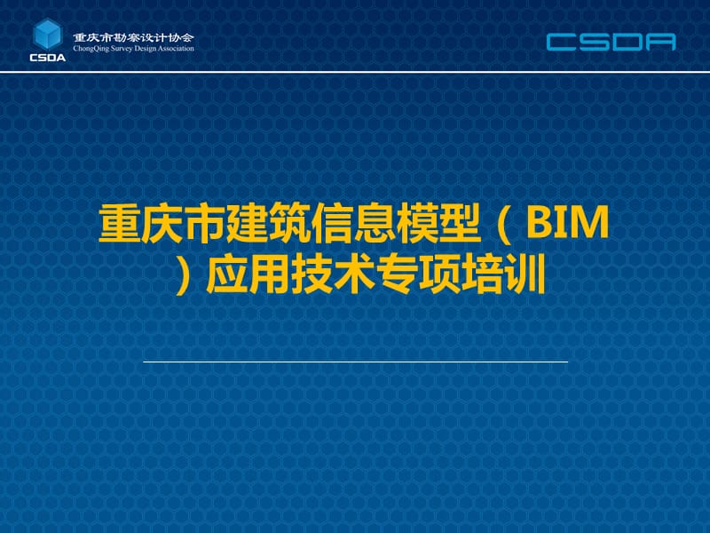 01《重庆市建设工程信息模型技术深度规定》.pptx_第1页