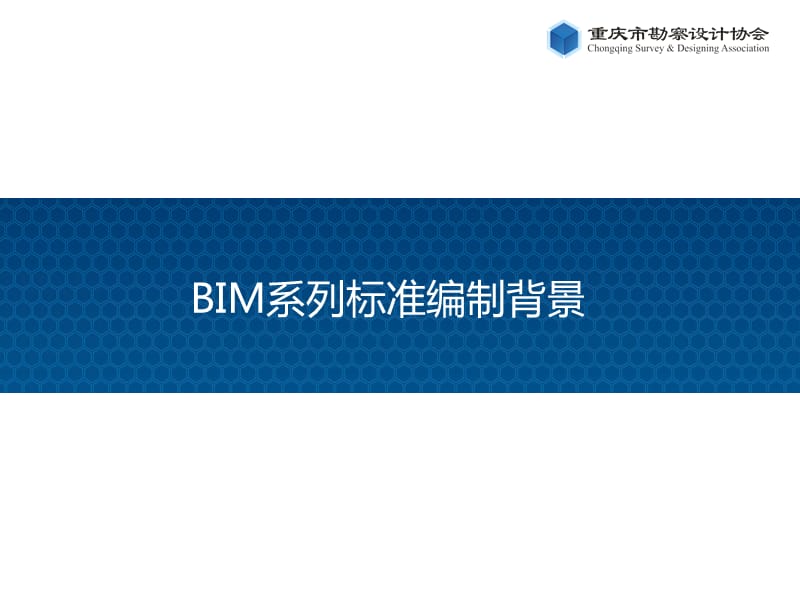 01《重庆市建设工程信息模型技术深度规定》.pptx_第2页