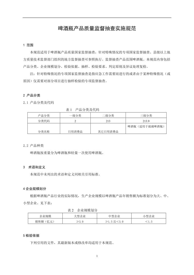 CCGF 213.9-2010 啤酒瓶.doc_第2页