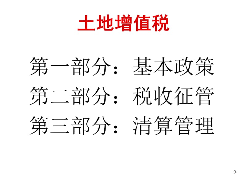 房地产开发土地增值税在策划和定位中的考虑ppt课件_第2页