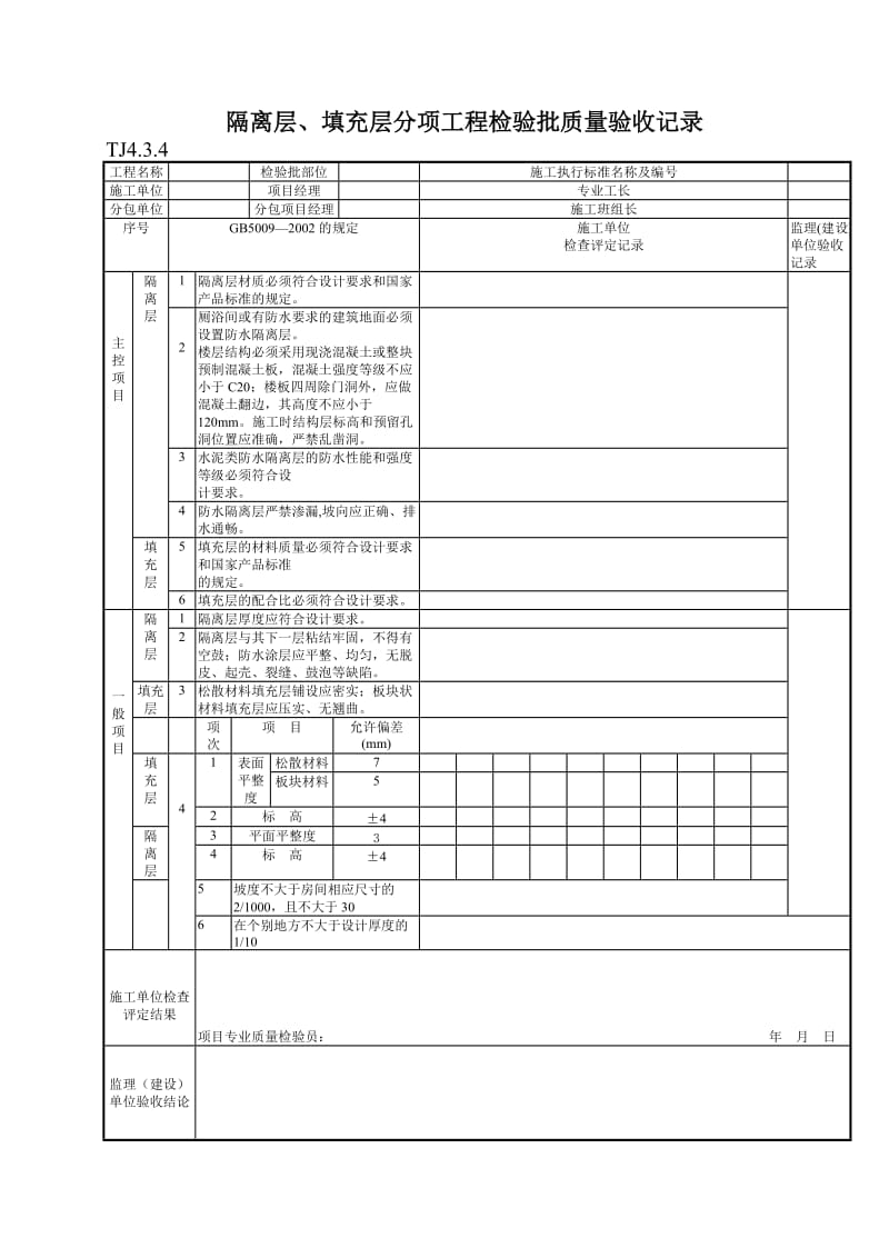 143 隔离层、填充层分项工程检验批质量验收记录TJ4-3-04.doc_第1页