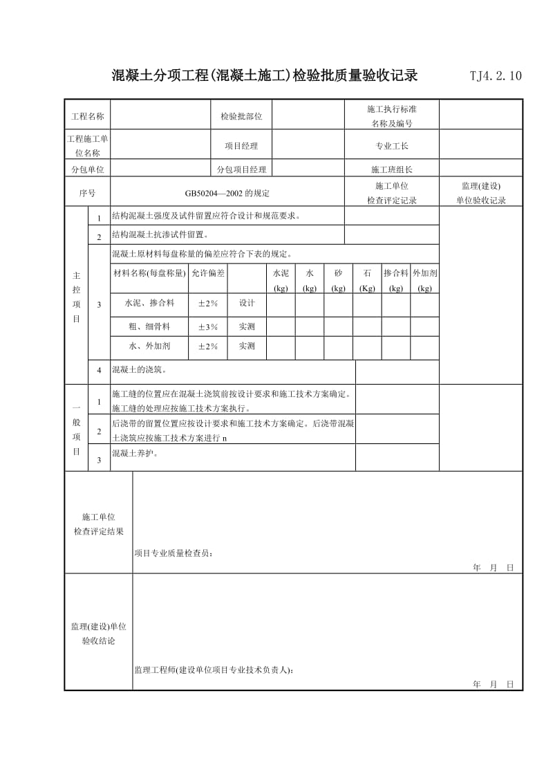 099 混凝土分项工程(混凝土施工)检验批质量验收记录 TJ4-2-10.doc_第1页