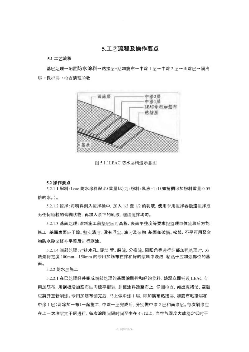 LEAC丙烯酸聚合物水泥防水涂料施工工法精品.doc_第2页