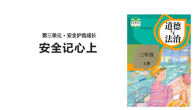 部编版道德与法治三年上册8 《安全记心上》课件(2)_第1页