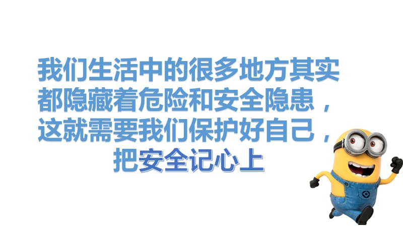 部编版道德与法治三年上册8 《安全记心上》课件(2)_第3页