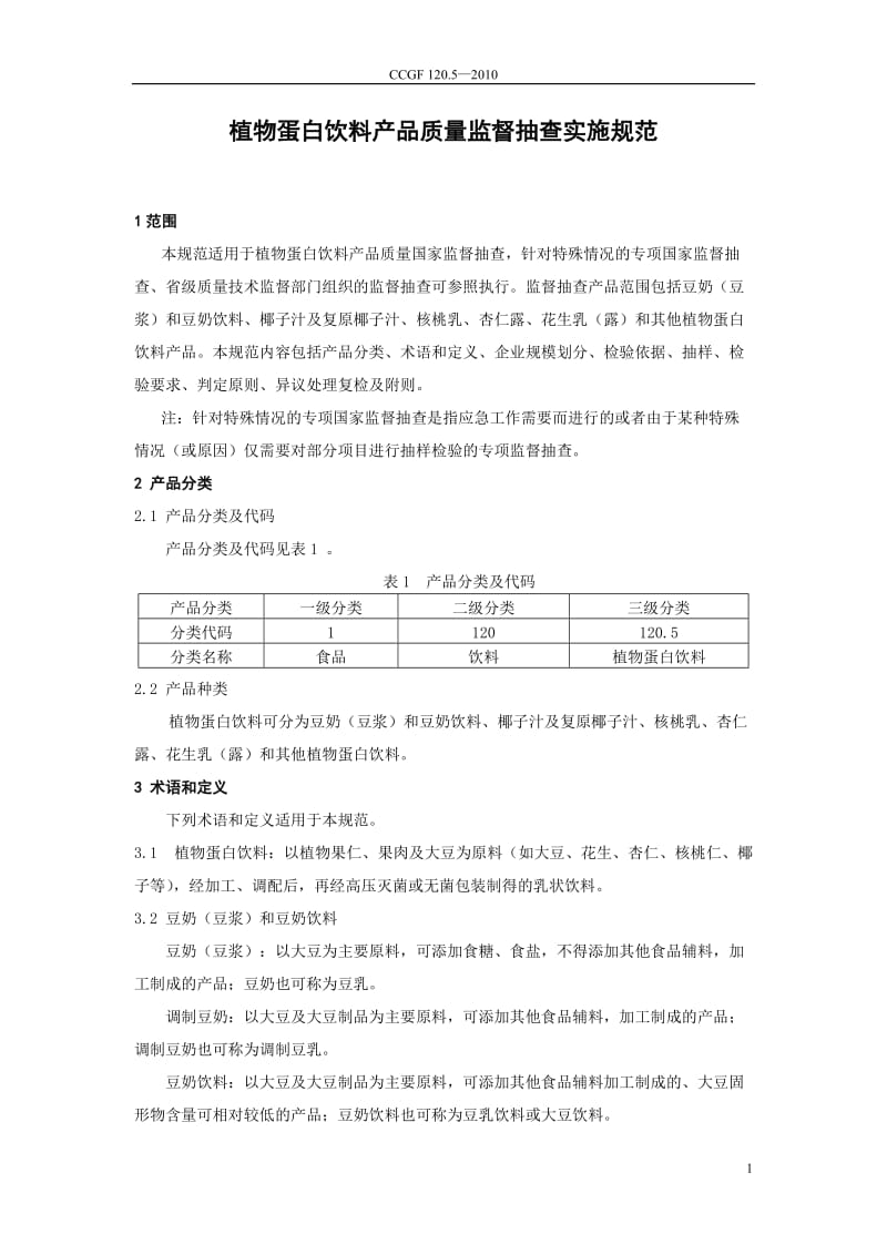 CCGF 120.5-2010 植物蛋白饮料.doc_第2页