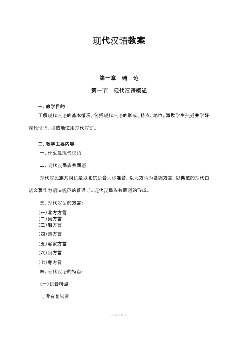 现代汉语教案精品.doc_第1页