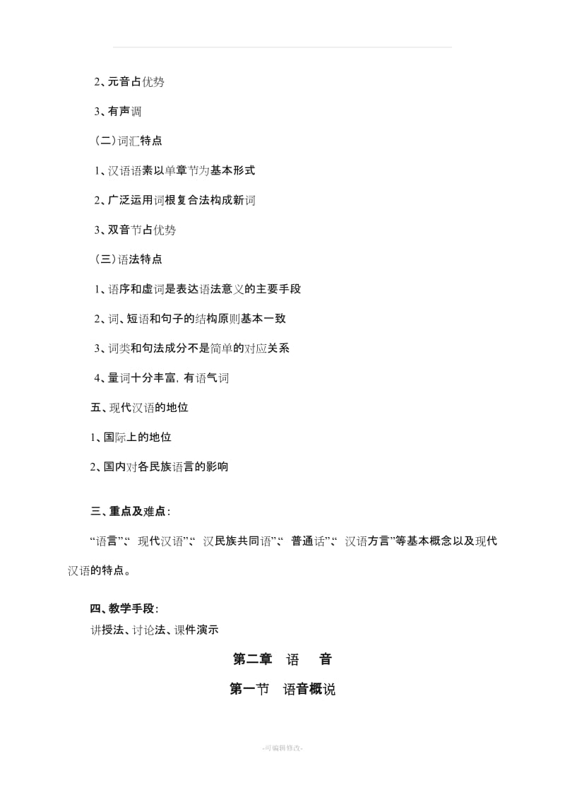 现代汉语教案精品.doc_第2页