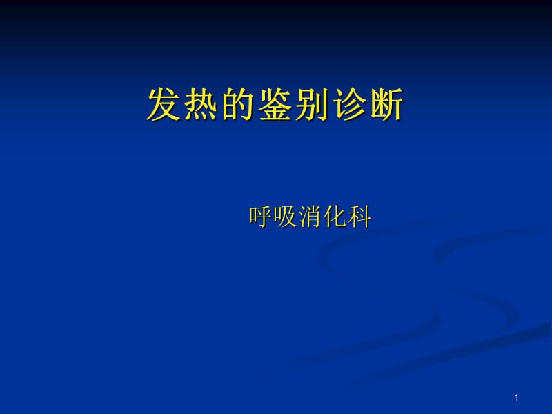 发热鉴别诊断1实习ppt课件_第1页