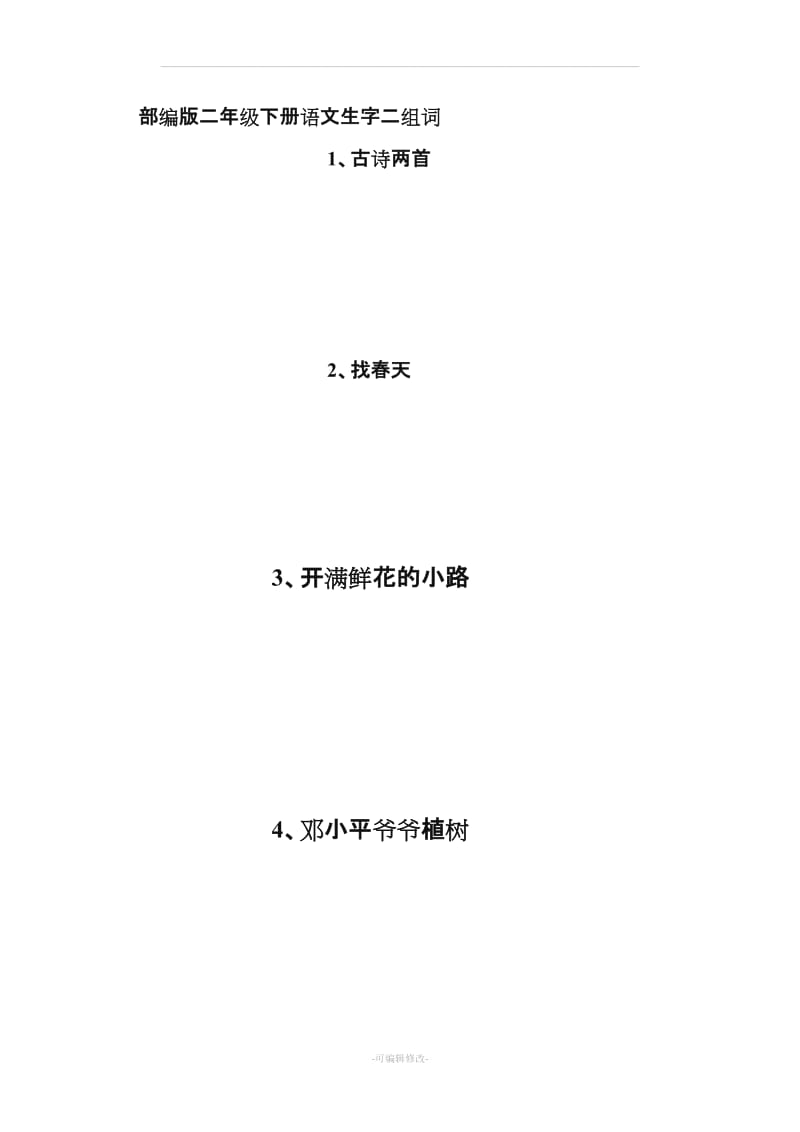 部编版二级语文下册生字拼音组词精品.doc_第1页