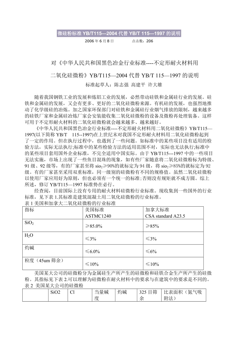 YB／T115—2004 不定形耐火材料用二氧化硅微粉.doc_第1页