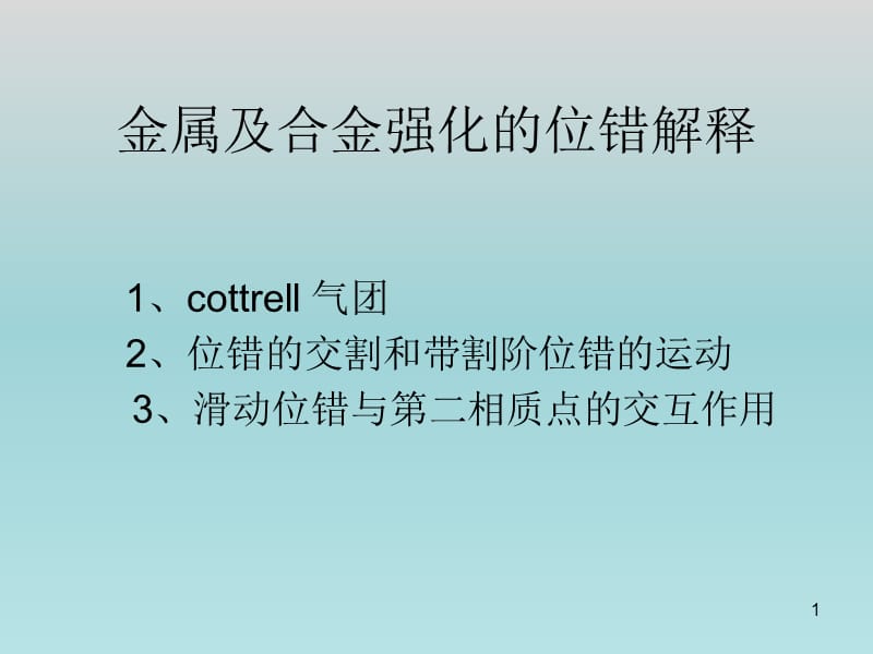 金属及合金强化的位错解释ppt课件_第1页