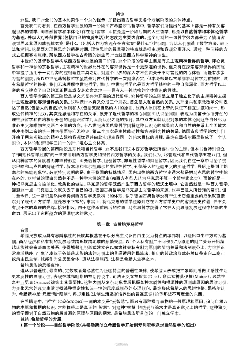 西方哲学史-邓晓芒-赵琳-整理打印版精品.doc_第2页