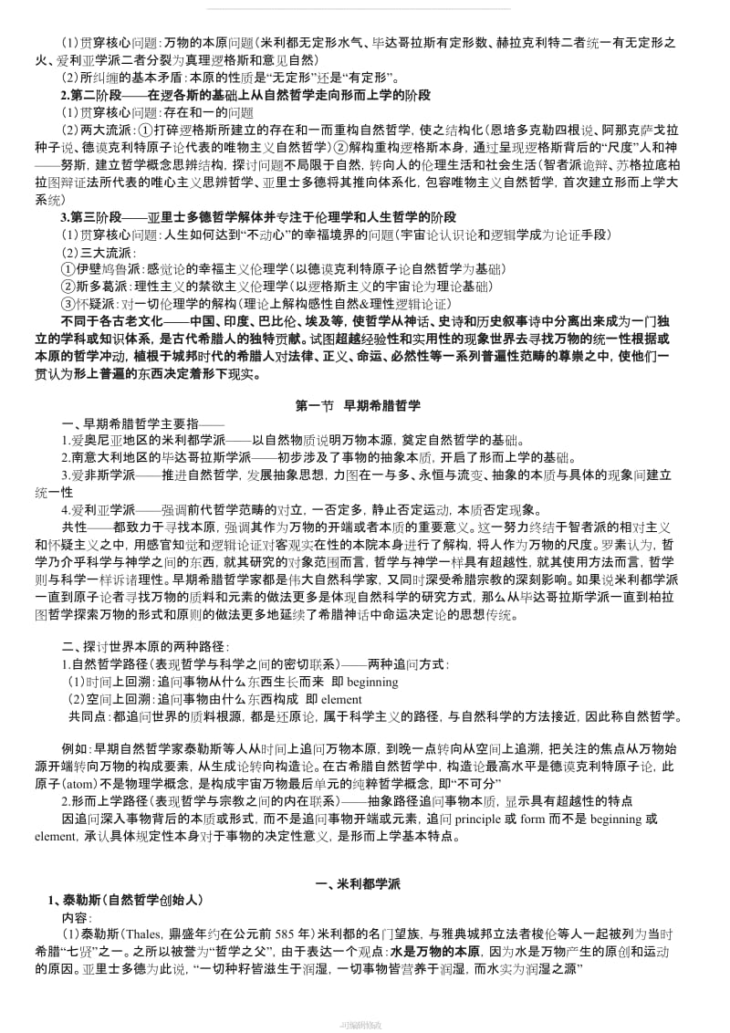 西方哲学史-邓晓芒-赵琳-整理打印版精品.doc_第3页