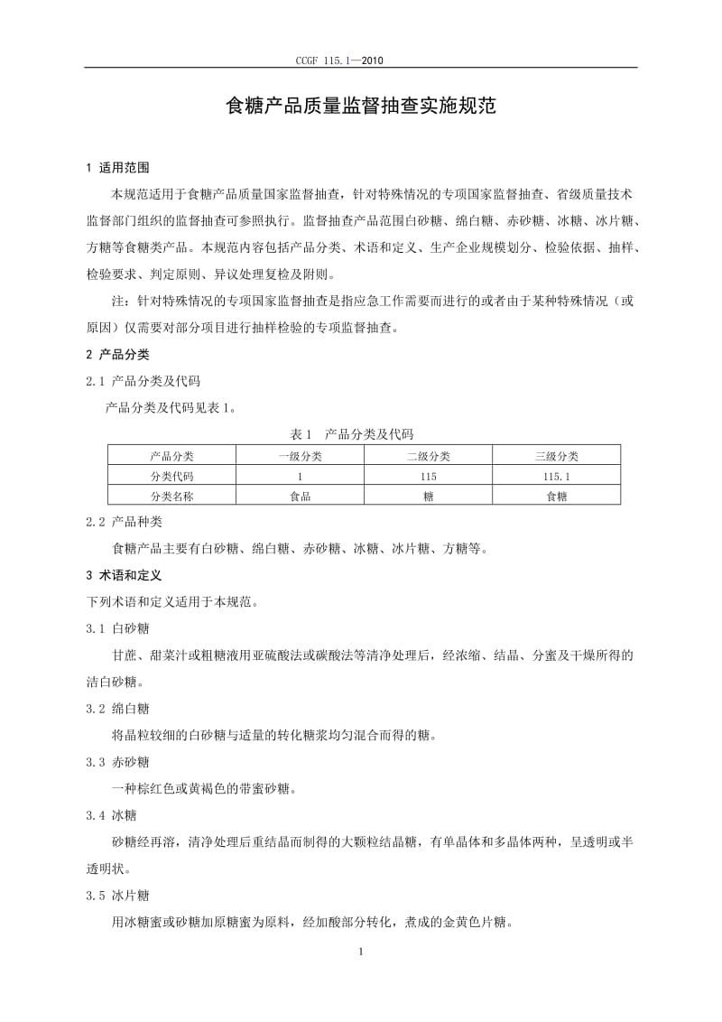 CCGF 115.1-2010 食糖.doc_第2页