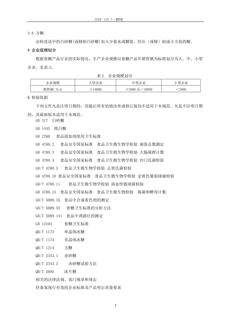 CCGF 115.1-2010 食糖.doc_第3页