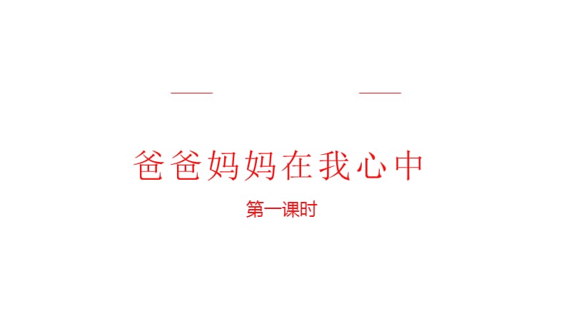 部编版道德与法治三年上册11.《 爸爸妈妈在我心中 》第一课时课件 (共22张PPT)_第1页