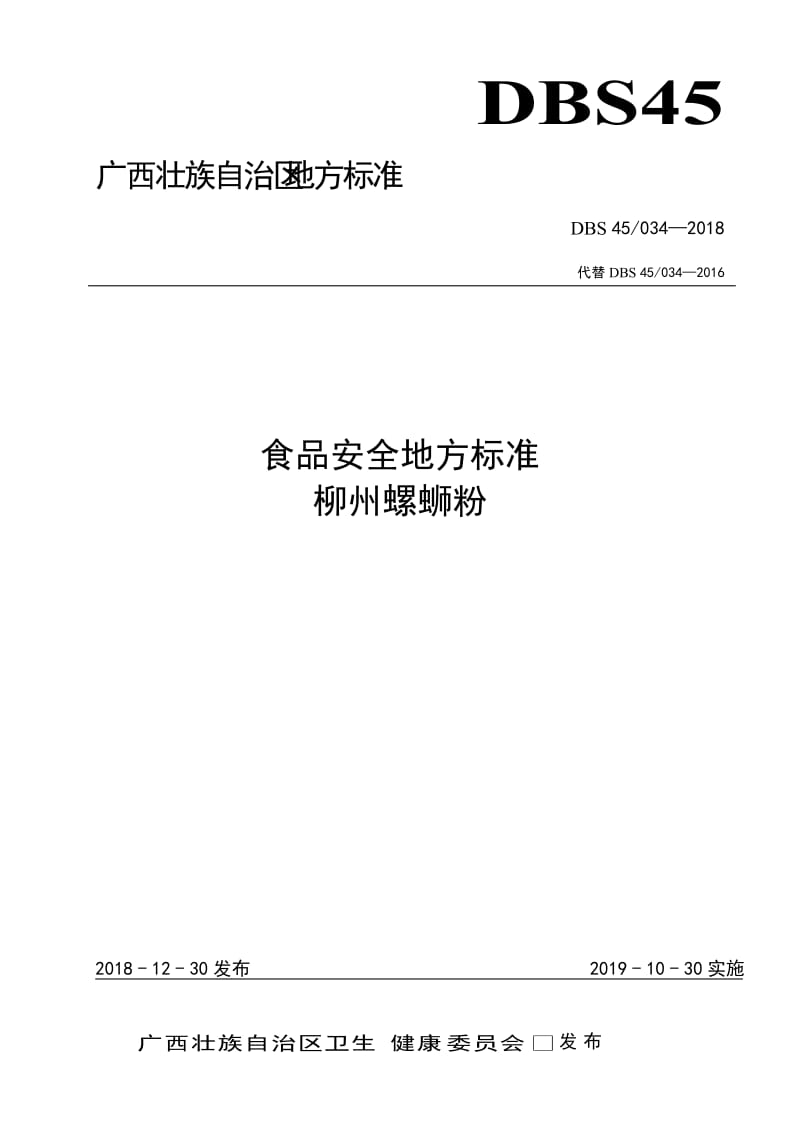 DBS45 034-2018 食品安全地方标准 柳州螺蛳粉.doc_第1页