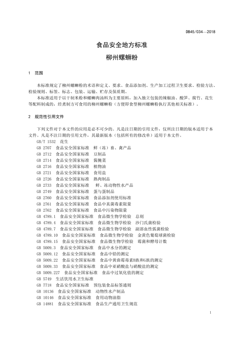 DBS45 034-2018 食品安全地方标准 柳州螺蛳粉.doc_第3页