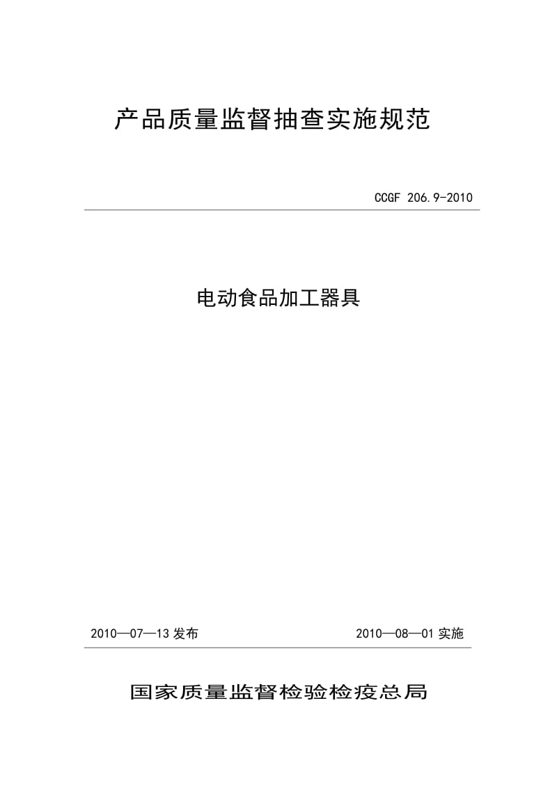 206.9 电动食品加工器具.doc_第1页