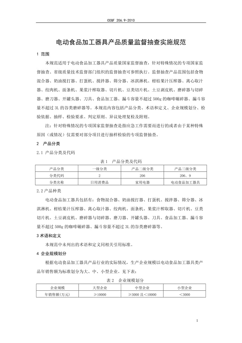 206.9 电动食品加工器具.doc_第2页