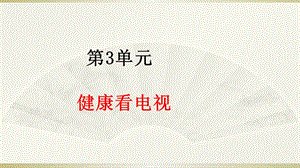 部編版道德與法治四年上冊7《健康看電視》課件 (共24張PPT)