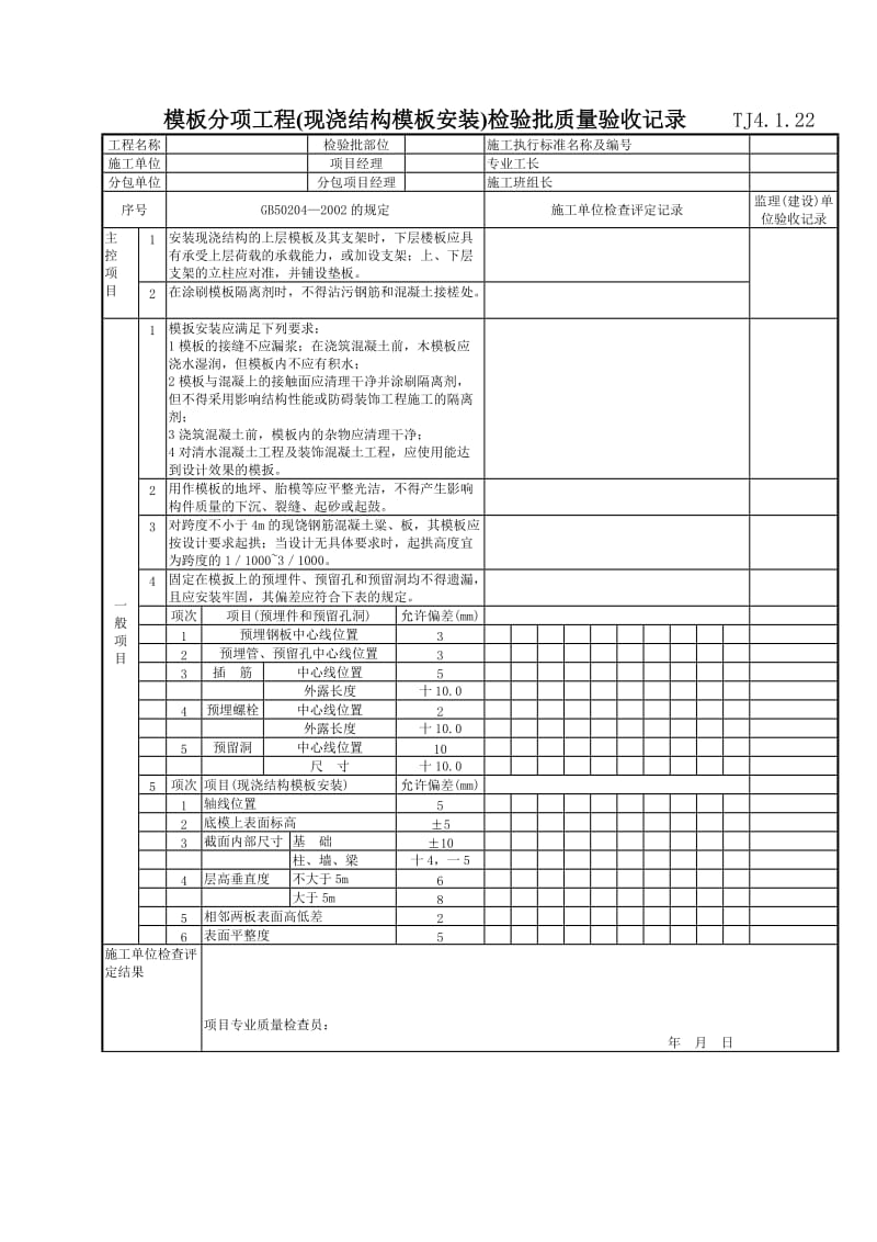 111 模板分项工程(现浇结构模板安装)检验批质量验收记录Tj4-1-22.doc_第1页