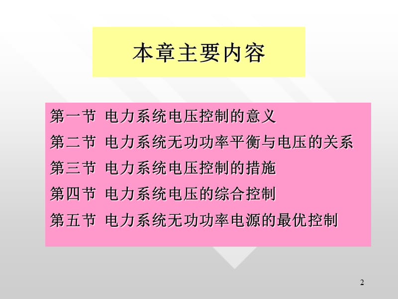 电力系统自动化第4章电力系统电压调整ppt课件_第2页