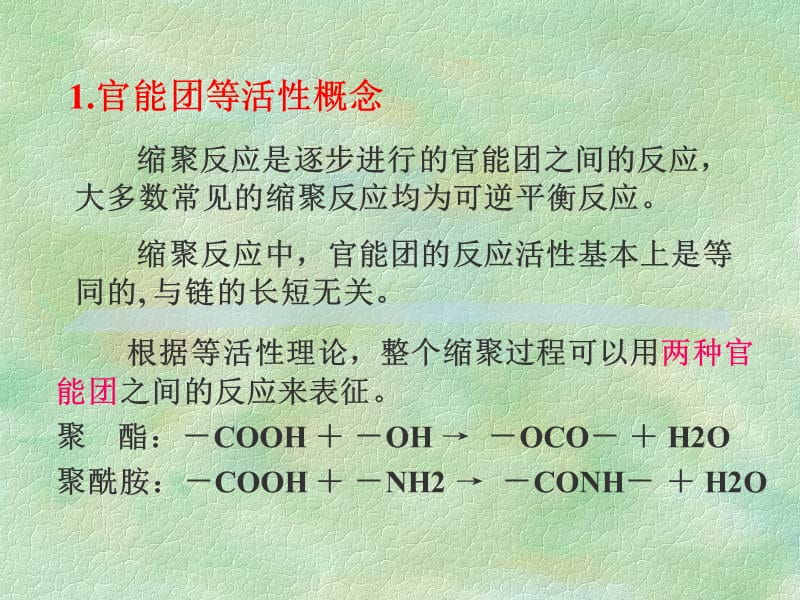 聚合方法逐步聚合反应ppt课件_第1页