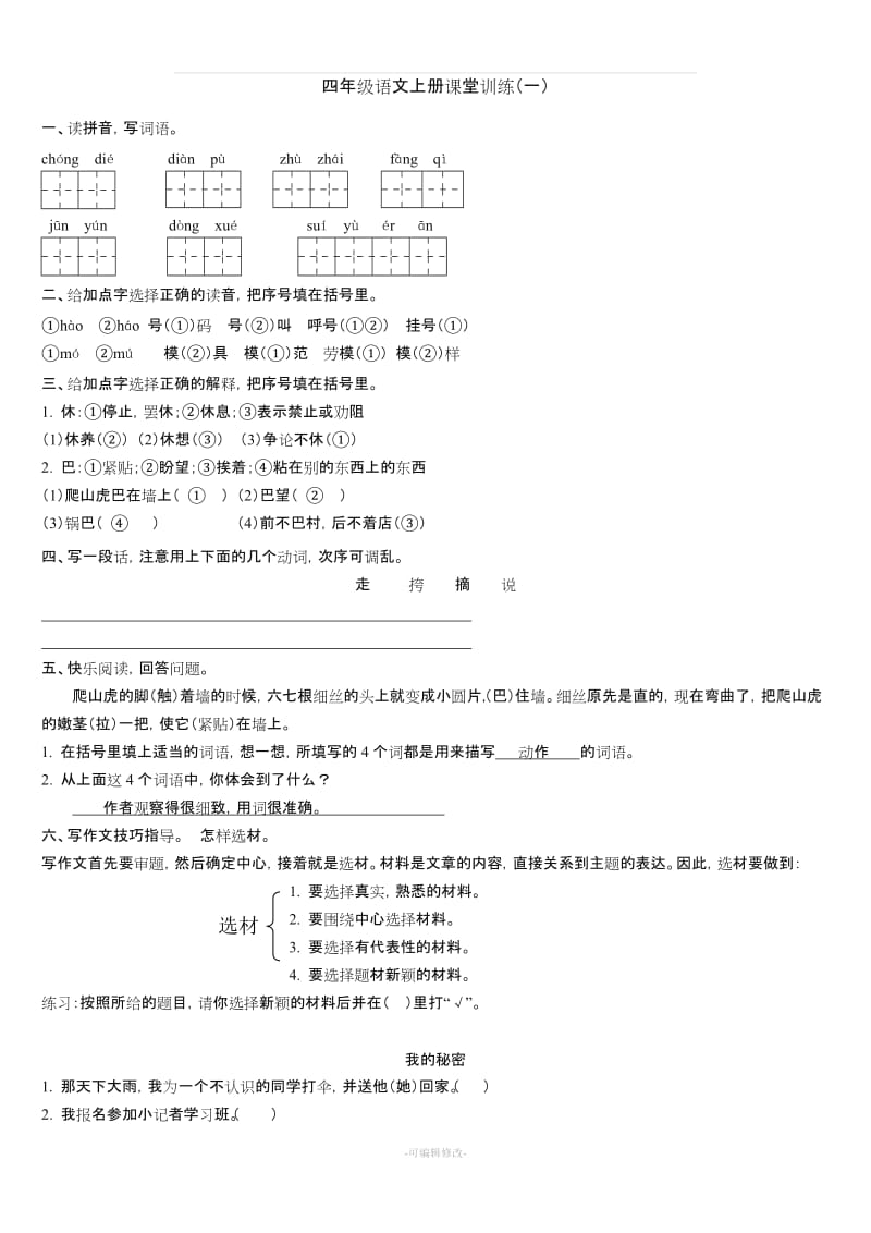 语文四年级上册练习题(有答案)精品.doc_第1页