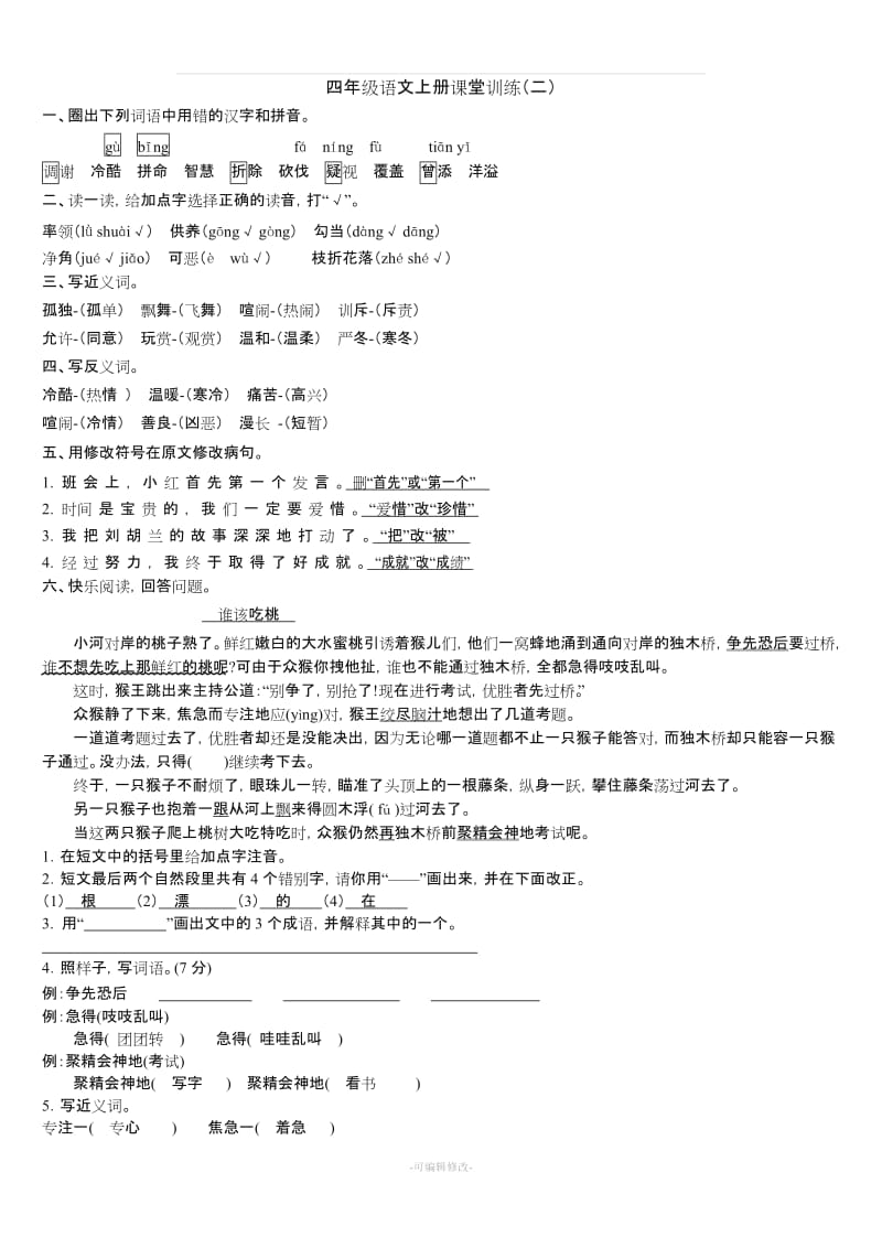 语文四年级上册练习题(有答案)精品.doc_第3页