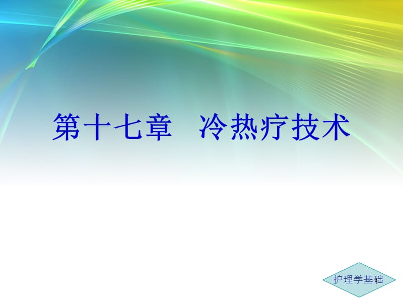 冷热疗技术ppt课件_第1页