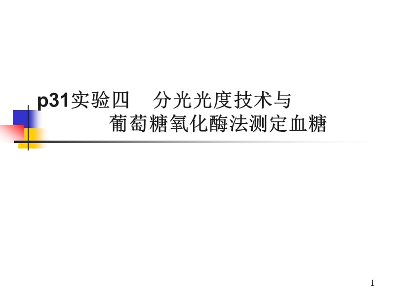 分光光度法血糖实习ppt课件_第1页