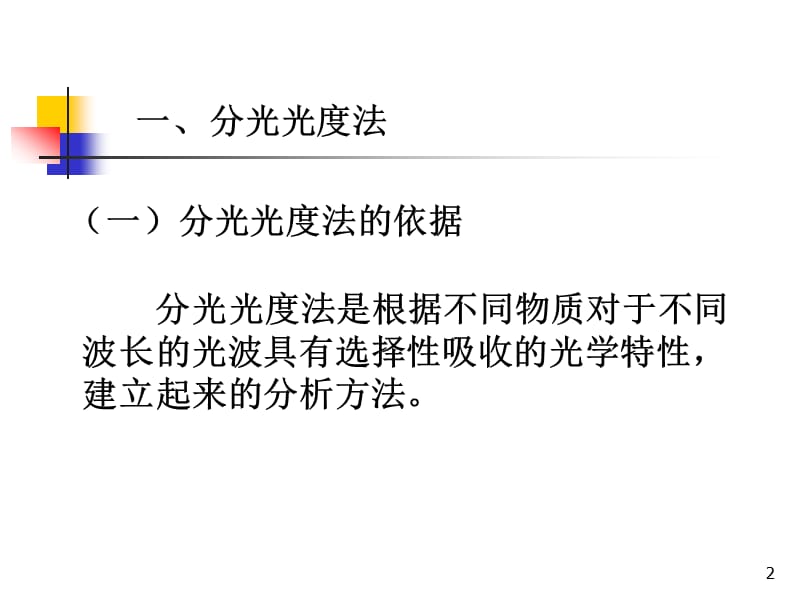 分光光度法血糖实习ppt课件_第2页