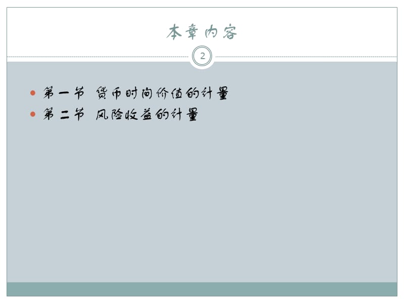 公司财务估价基础时间价值的计量ppt课件_第2页