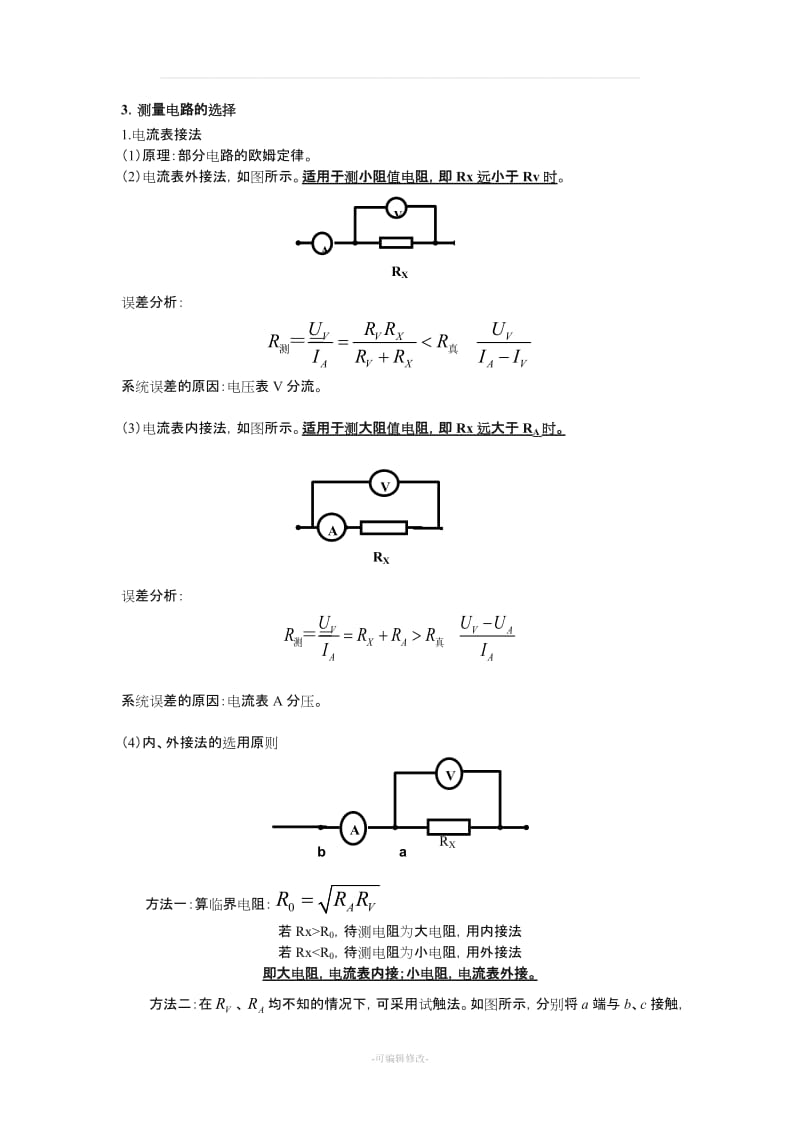 高中物理电学实验专题(经典)精品.doc_第2页
