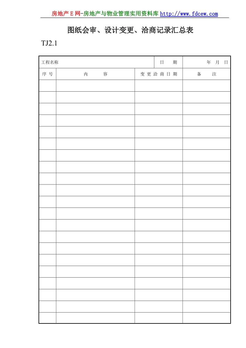 008 图纸会审、设计变更、洽商记录汇总表.doc_第1页