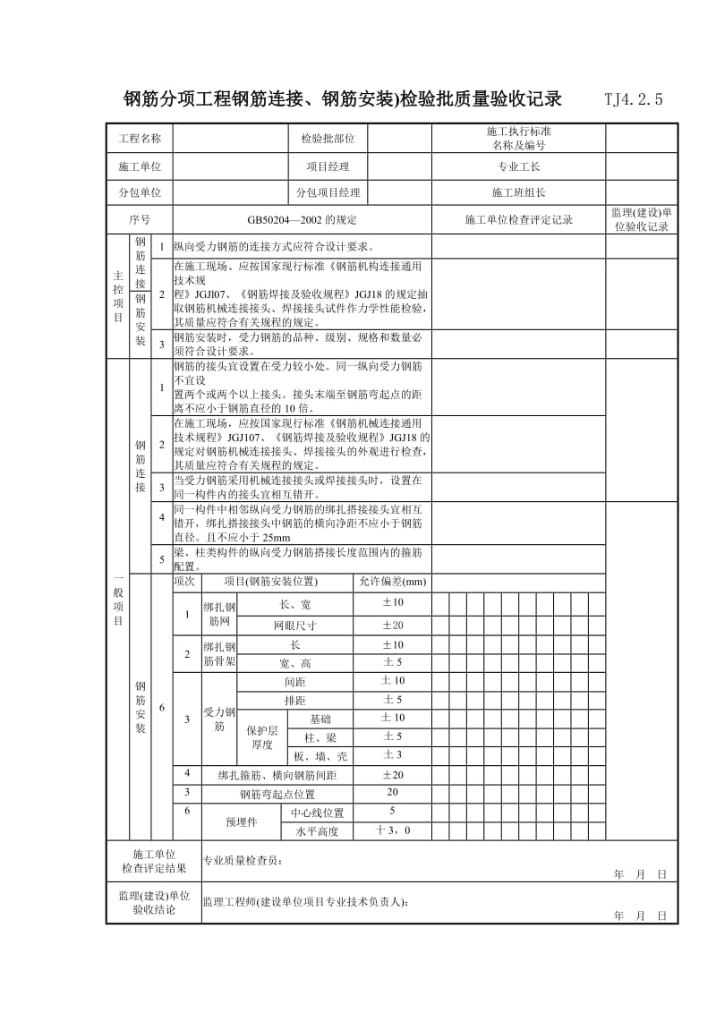 094 钢筋分项工程钢筋连接、钢筋安装)检验批质量验收记录 TJ4-2-05.doc_第1页