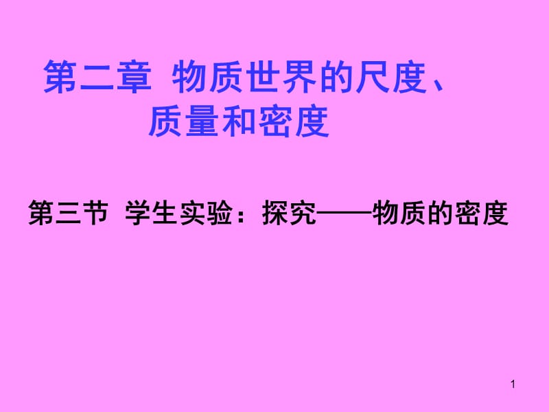 科学探究物质的密度ppt课件_第1页