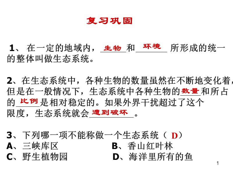 生物圈是最大的生态系统ppt课件_第1页