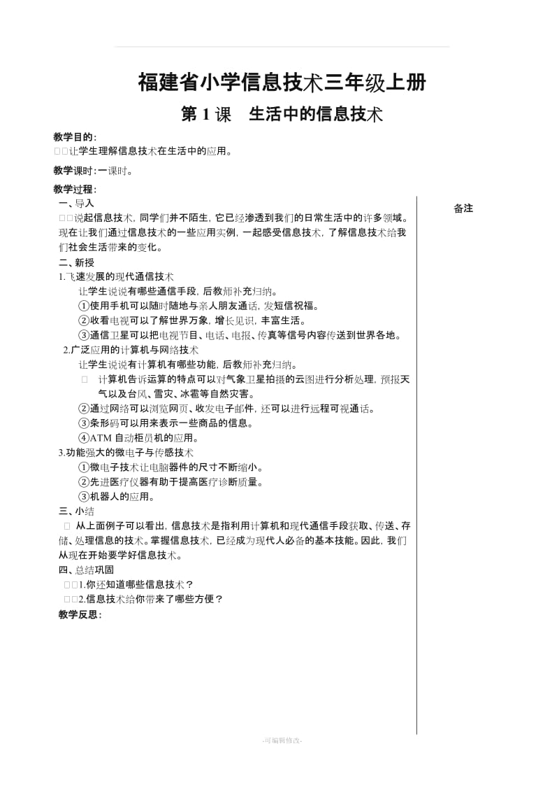 福建省小学信息技术三级上册教案精品.doc_第1页