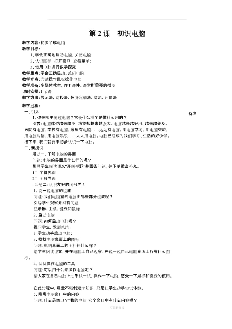 福建省小学信息技术三级上册教案精品.doc_第2页