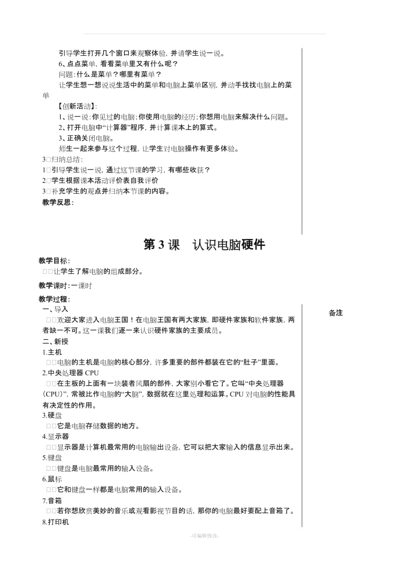福建省小学信息技术三级上册教案精品.doc_第3页