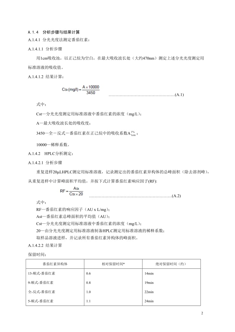 24 食品添加剂 番茄红素（合成）.doc_第3页