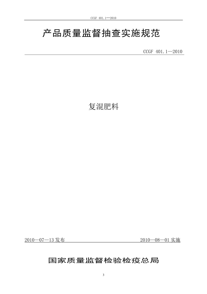 401.1 复混肥料.doc_第1页