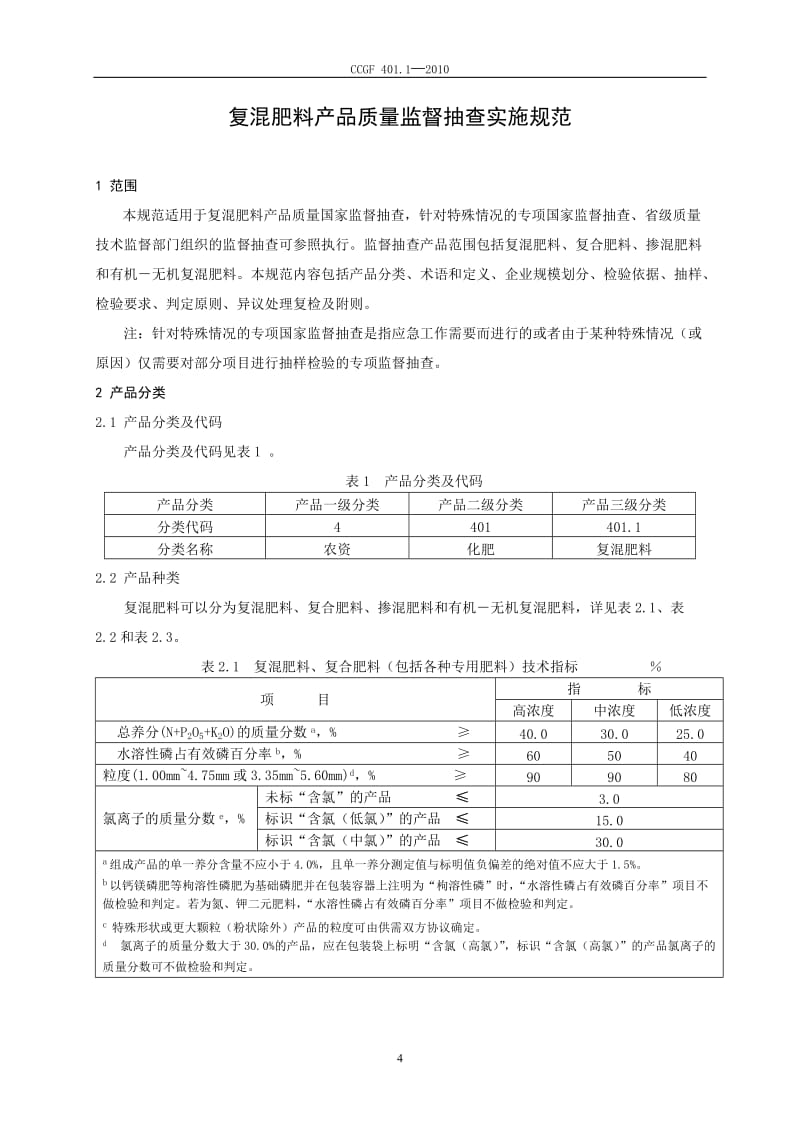 401.1 复混肥料.doc_第2页