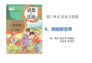 部編版道德與法治四年上冊(cè)8《網(wǎng)絡(luò)新世界》（2課時(shí)）課件 (共24張PPT)