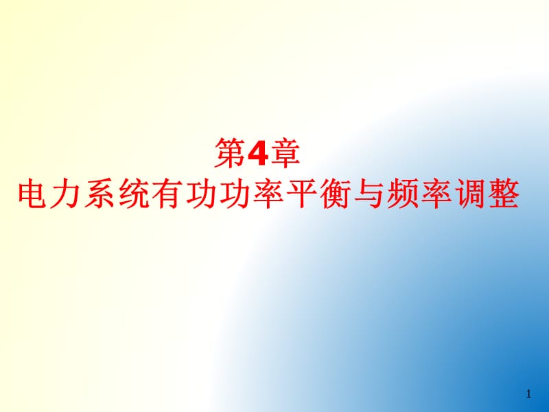 电力系统有功功率平衡与频率调整ppt课件_第1页