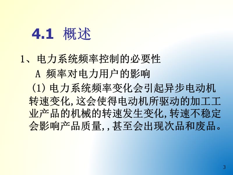 电力系统有功功率平衡与频率调整ppt课件_第3页