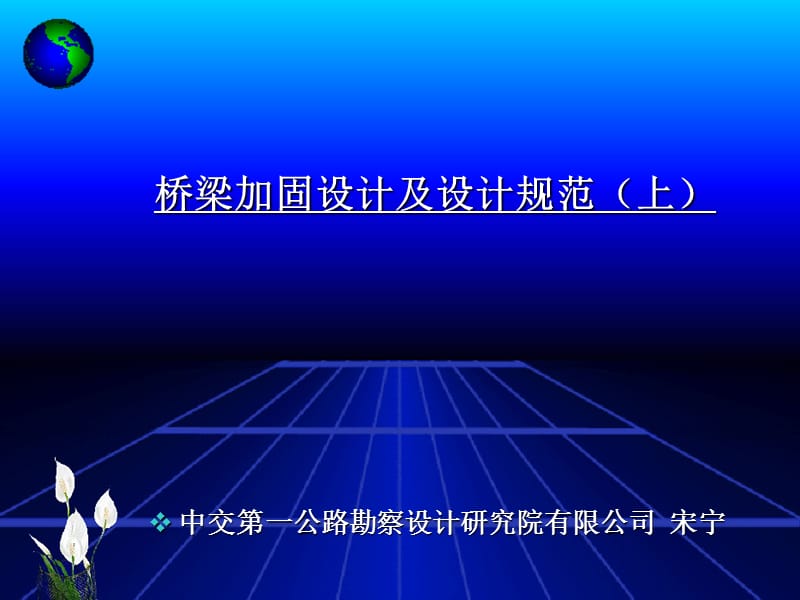 加固设计规范讲座(上) 2.ppt_第1页